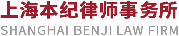 上海本纪律师事务所
